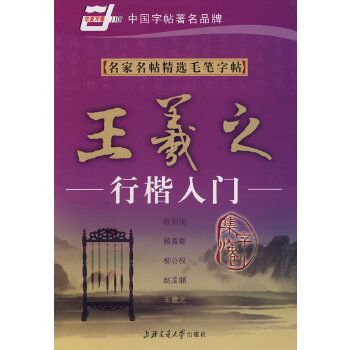 名家名帖精選毛筆字帖：王羲之行楷入門