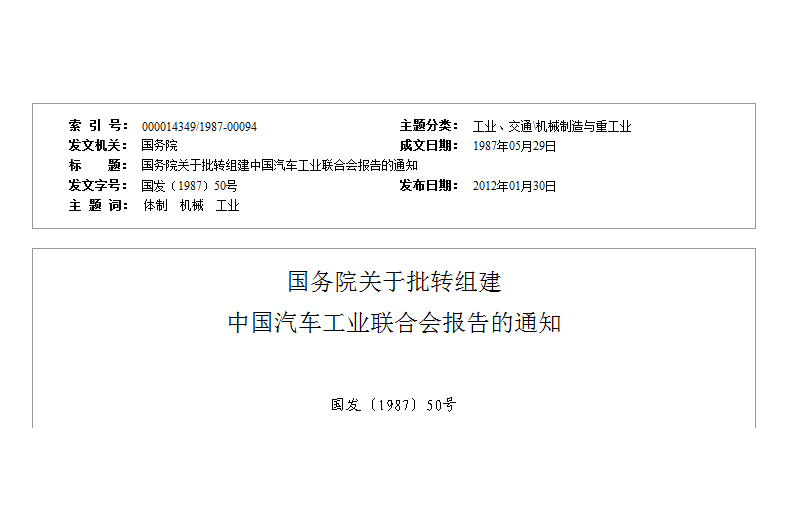 國務院關於批轉組建中國汽車工業聯合會報告的通知