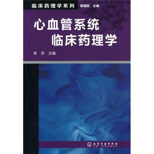 臨床藥理學系列：心血管系統臨床藥理學