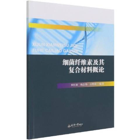 細菌纖維素及其複合材料概論