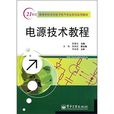 21世紀高等學校本科電子氣專業系列實用教材：電源技術教程