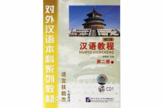 CD漢語教程第2冊上修訂本1年級教材語