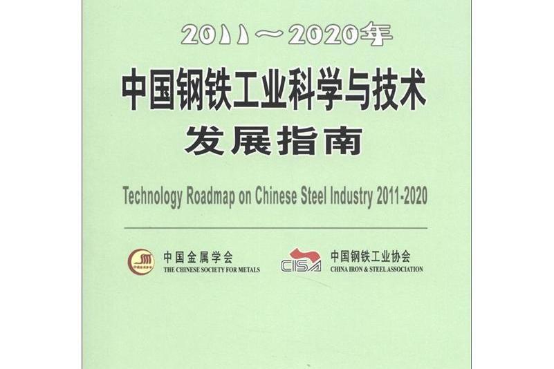 2011-2020年中國鋼鐵工業科學與技術發展指南