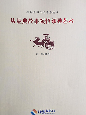 領導幹部人文素養讀本——從經典故事領悟領導藝術