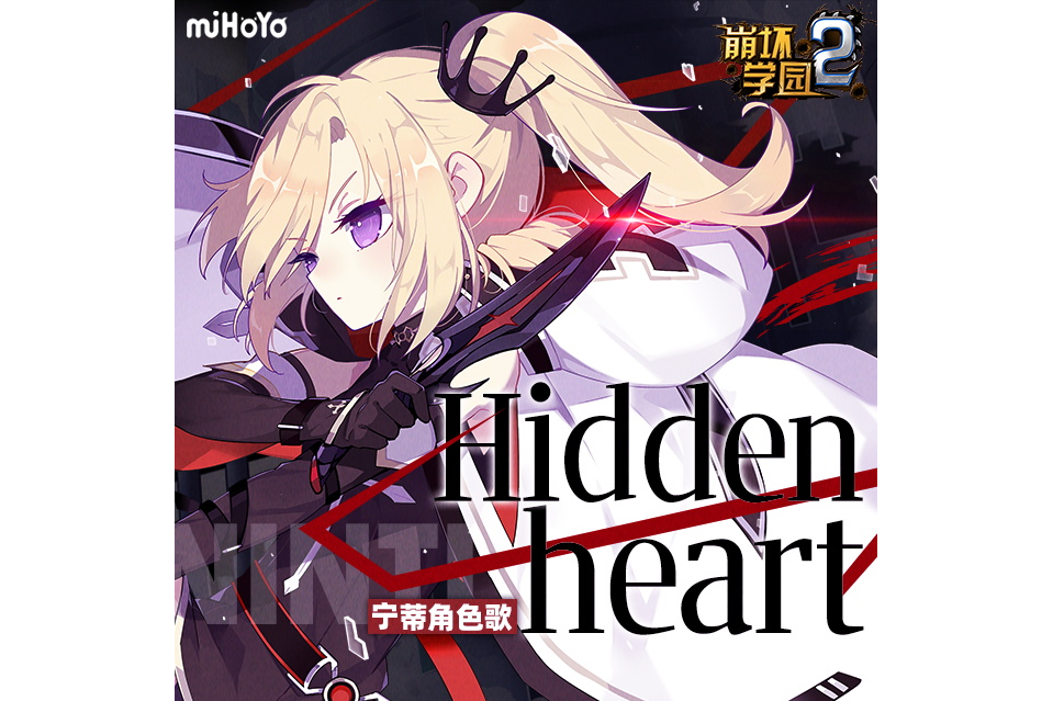 Hidden Heart(heaser演唱的歌曲)