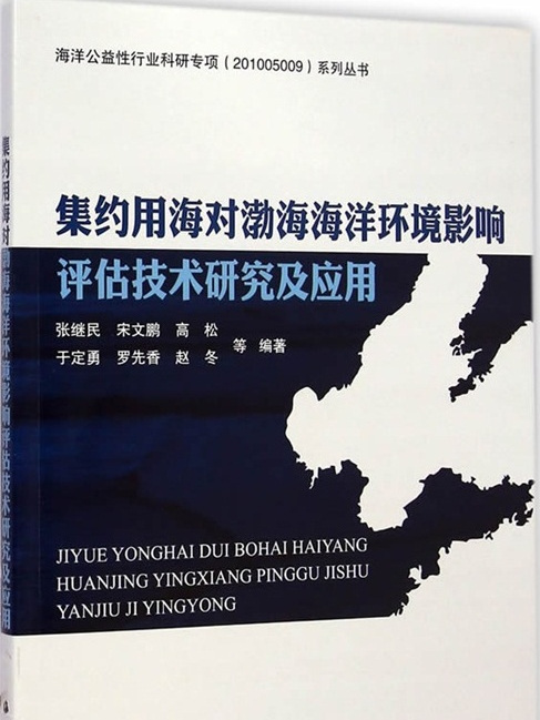 集約用海對渤海海洋環境影響評估技術研究及套用