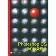 Photoshop CS 夢幻特效設計