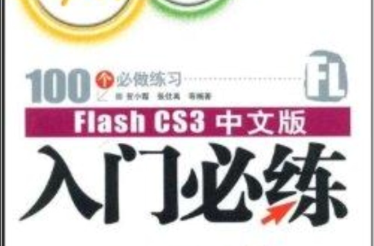 Flash CS3中文版入門必練