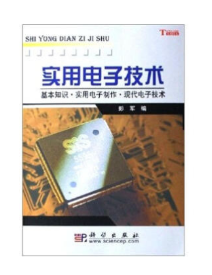 實用電子技術(科學出版社出版圖書)