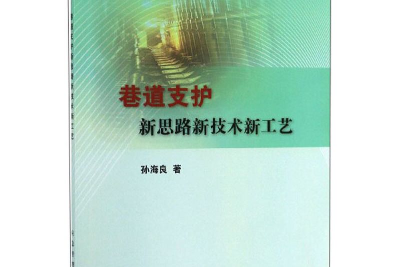 巷道支護新思路新技術新工藝