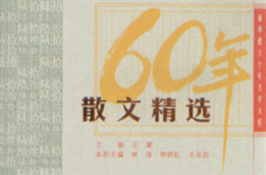 60年小小說精選