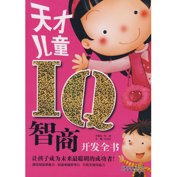 iq(紀洪江主編早教圖書)