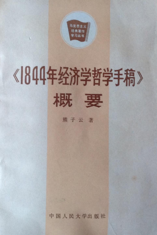 《1844年經濟學哲學手稿》概要