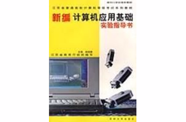新編計算機套用基礎實驗指導書(2003年蘇州大學出版社出版書籍)