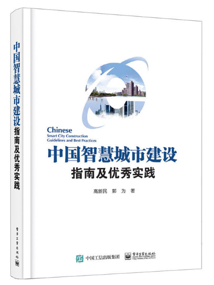 中國智慧城市建設指南及優秀實踐