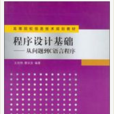 程式設計基礎：從問題到C語言程式