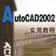 AutoCAD 2002入門與提高實用教程