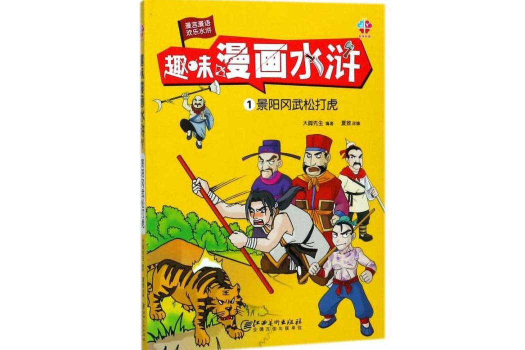 景陽岡武松打虎(2018年江西美術出版社出版的圖書)