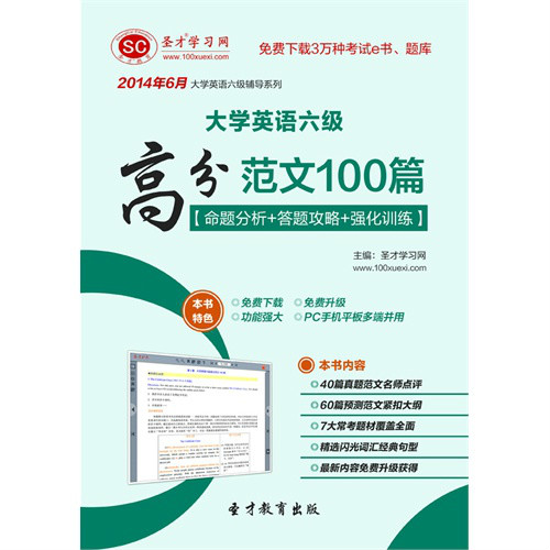 2014年6月大學英語六級高分範文100篇