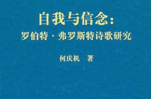 自我與信念(自我與信念：羅伯特·弗羅斯特詩歌研究)