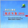 黑龍江墾區統計年鑑2012