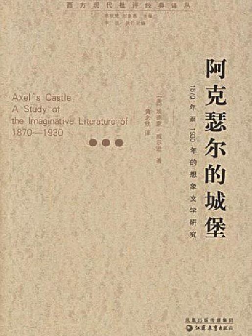 阿克瑟爾的城堡(阿克瑟爾的城堡1870年至1930年想像文學研究)