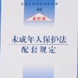 法律及其配套規定叢書44-未成年人保護法配套規定（最新版）