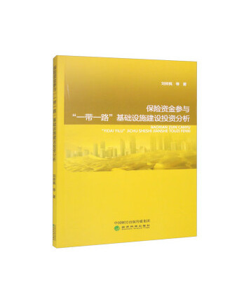 保險資金參與“一帶一路”基礎設施建設投資分析