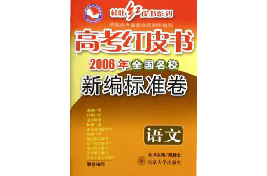 語文-高考紅皮書全國名校新編標準卷-（2008年版）