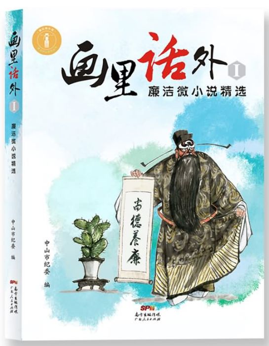 畫裡話外(1)：廉潔微小說精選