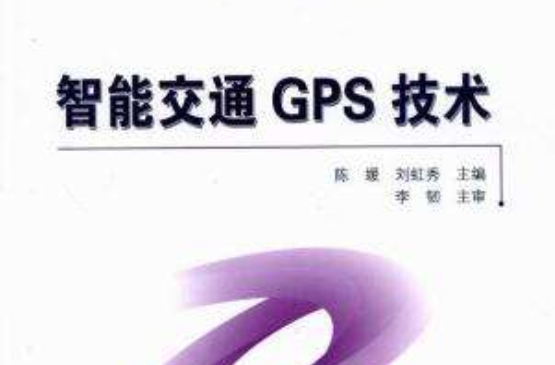 智慧型交通GPS技術