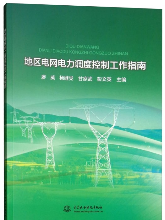 地區電網電力調度控制工作指南