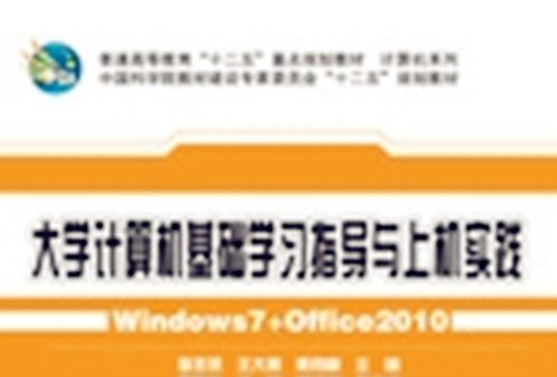 大學計算機基礎學習指導與上機實踐 : Windows 7+Office 2010