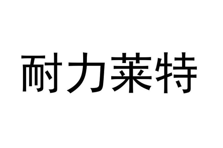 耐力萊特