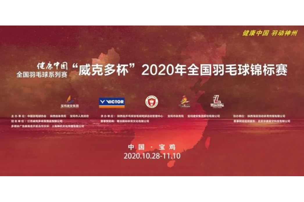 2020年全國羽毛球錦標賽