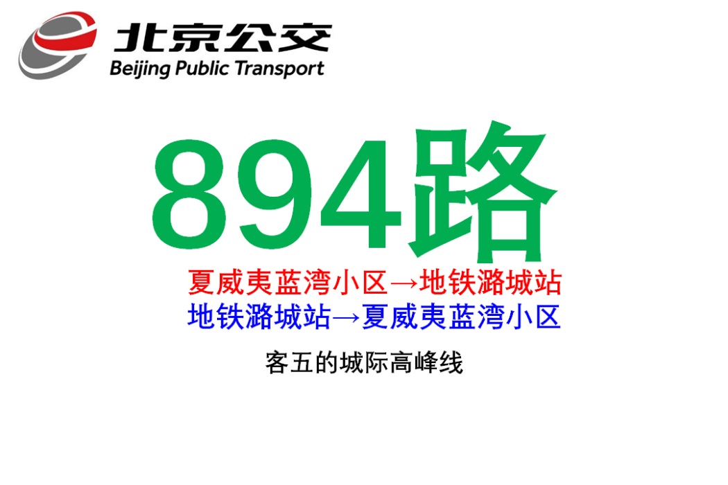 北京公交894路