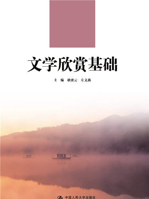 文學欣賞基礎(2013年11月中國人民大學出版社出版的圖書)