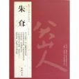 歷代名家書法經典：朱耷