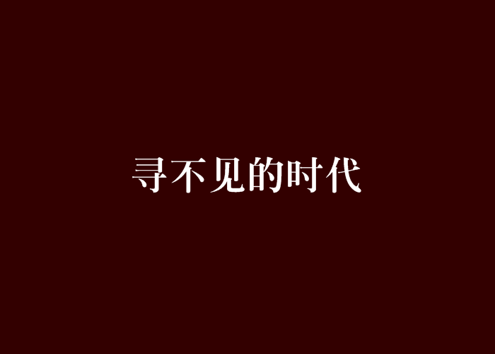 尋不見的時代