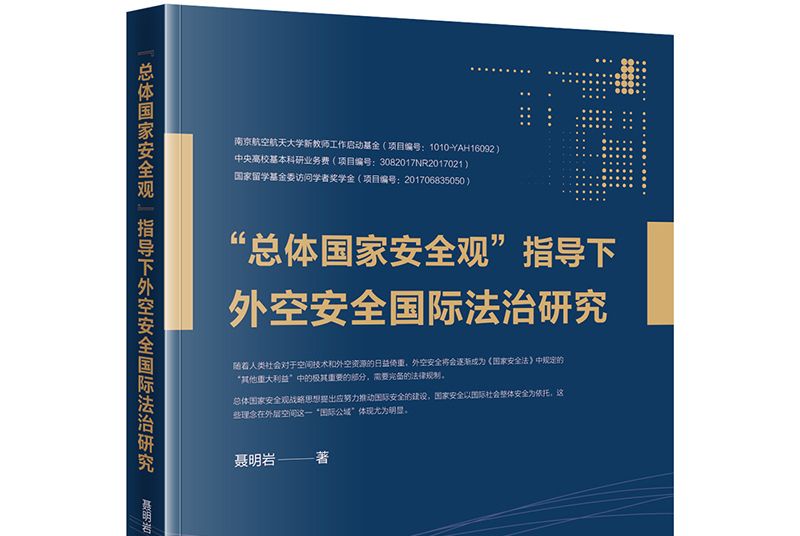 “總體國家安全觀”指導下外空安全國際法治研究