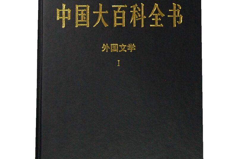 中國大百科全書·外國文學 1