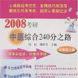 2008考研中醫綜合240分之路(2007年科學出版的圖書)