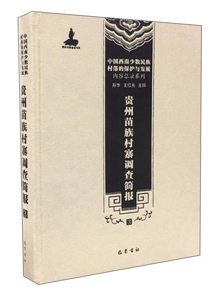 貴州苗族村寨調查簡報(3)