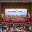 2018年中非合作論壇北京峰會