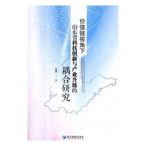 價值鏈視角下山東省科技創新與產業升級的耦合研究