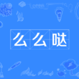 么么噠(么么（網路用語）)