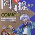 阿凡提故事COMIC版：智慧故事