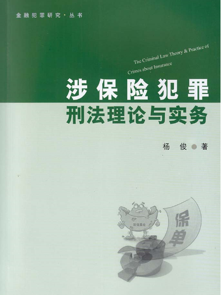 涉保險犯罪刑法理論與實務