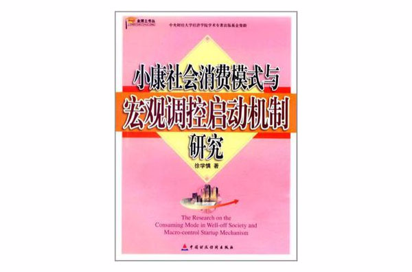 小康社會消費模式與巨觀調控啟動機制研究