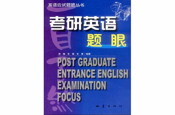 考研英語題眼一目了然